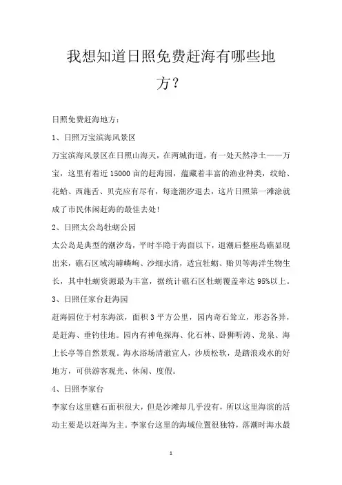 我想知道日照免费赶海有哪些地方？