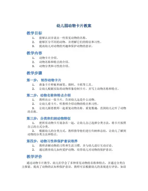 幼儿园动物卡片教案