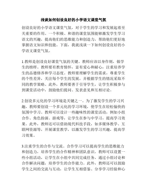 浅谈如何创设良好的小学语文课堂气氛