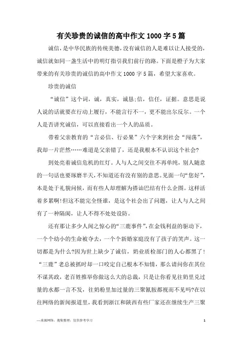有关珍贵的诚信的高中作文1000字5篇