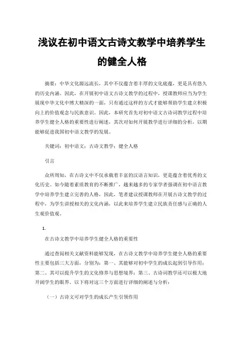 浅议在初中语文古诗文教学中培养学生的健全人格