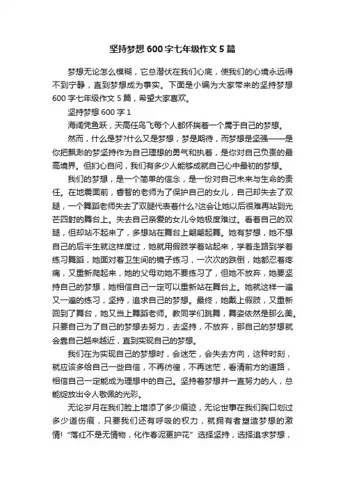 坚持梦想600字七年级作文5篇