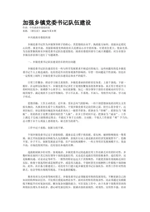 加强乡镇党委书记队伍建设