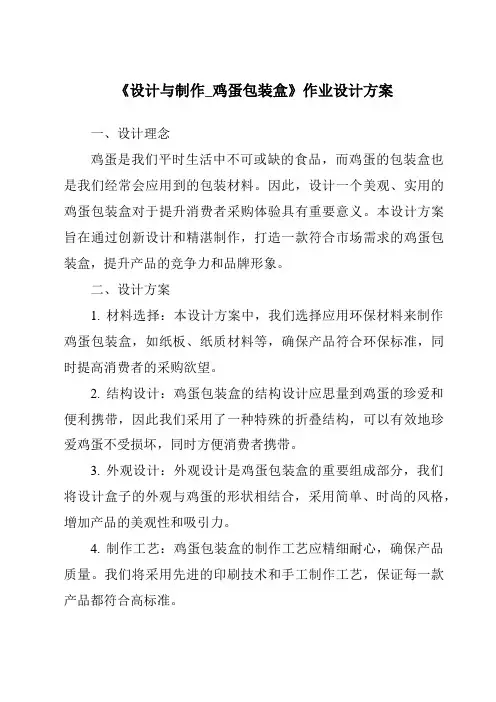 《设计与制作_鸡蛋包装盒作业设计方案-2023-2024学年科学粤教粤科版》