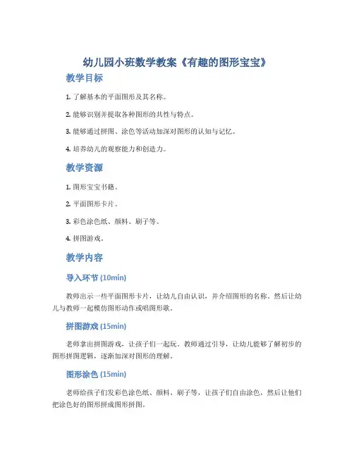 幼儿园小班数学教案《有趣的图形宝宝》
