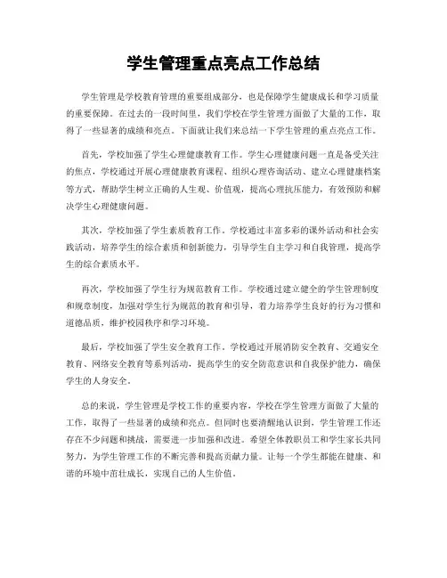 学生管理重点亮点工作总结