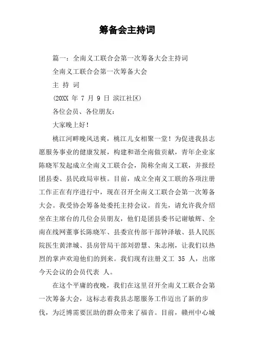 筹备会主持词
