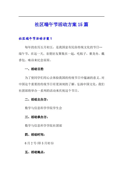社区端午节活动方案15篇