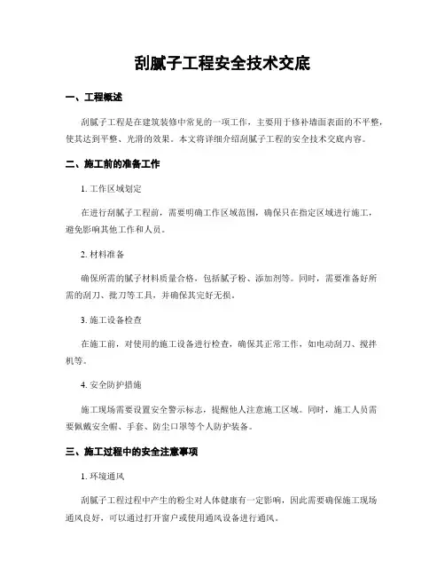 刮腻子工程安全技术交底