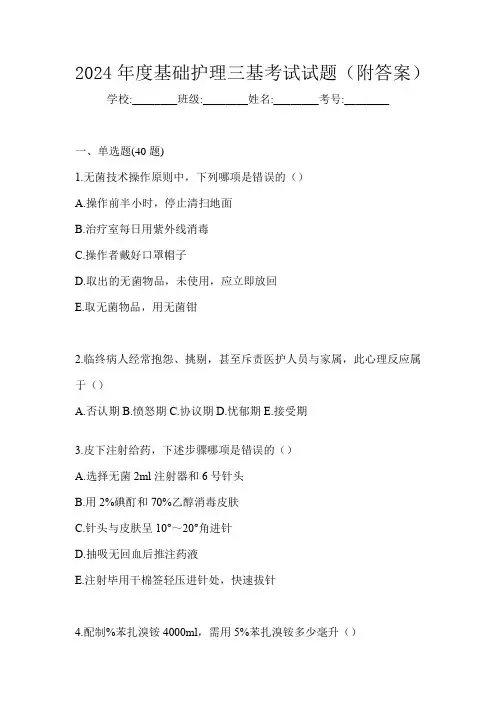 2024年度基础护理三基考试试题(附答案)