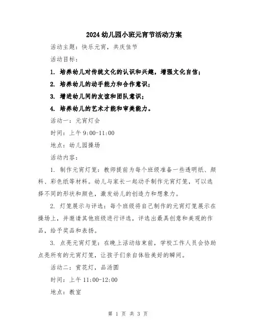 2024幼儿园小班元宵节活动方案