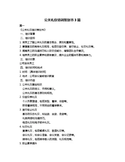 公关礼仪培训策划书3篇