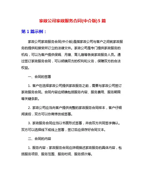 家政公司家政服务合同(中介版)5篇