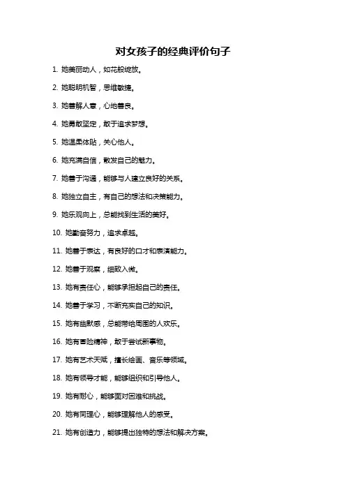对女孩子的经典评价句子