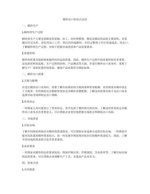 棉纱出口知识点总结