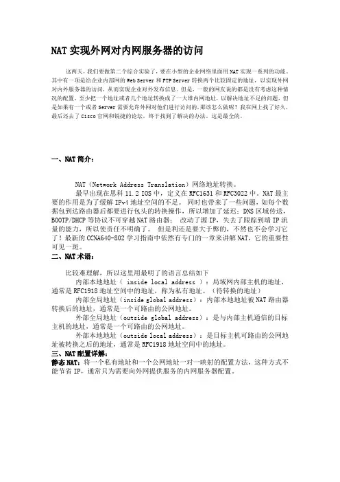 NAT实现外网对内网服务器的访问