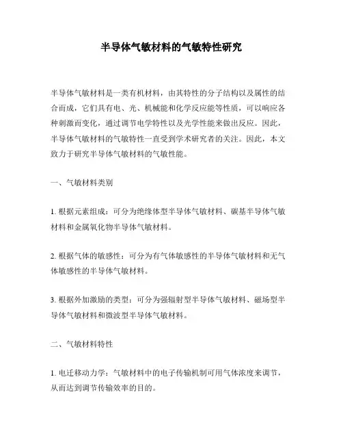 半导体气敏材料的气敏特性研究