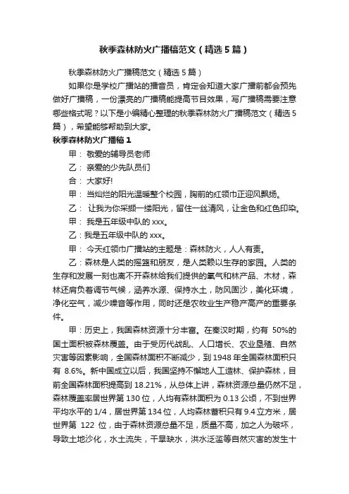 秋季森林防火广播稿范文（精选5篇）