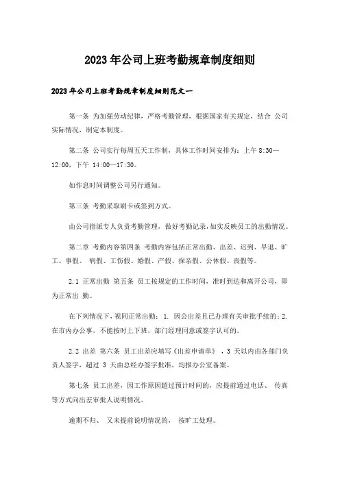 2023年公司上班考勤规章制度细则