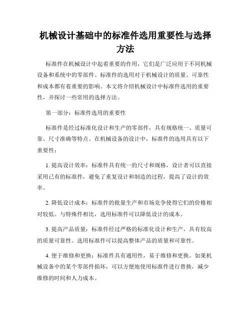 机械设计基础中的标准件选用重要性与选择方法