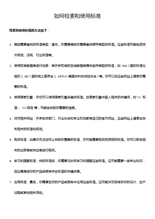 如何检索和使用标准
