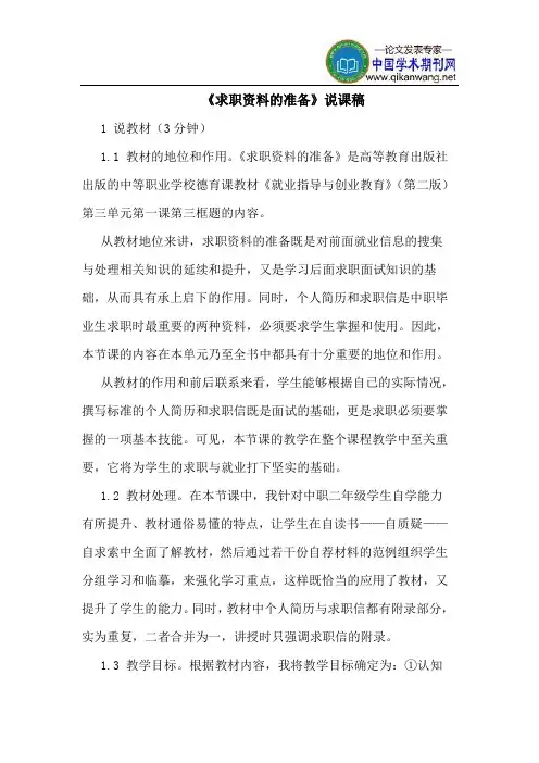 《求职资料的准备》说课稿