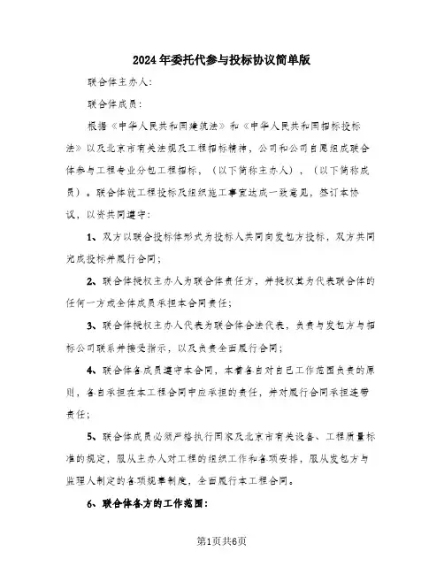 2024年委托代参与投标协议简单版