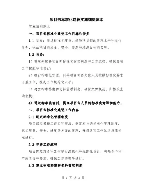 项目部标准化建设实施细则范本