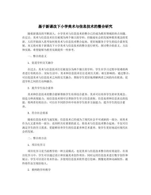 基于新课改下小学美术与信息技术的整合研究