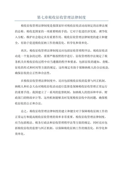 第七章税收征收管理法律制度