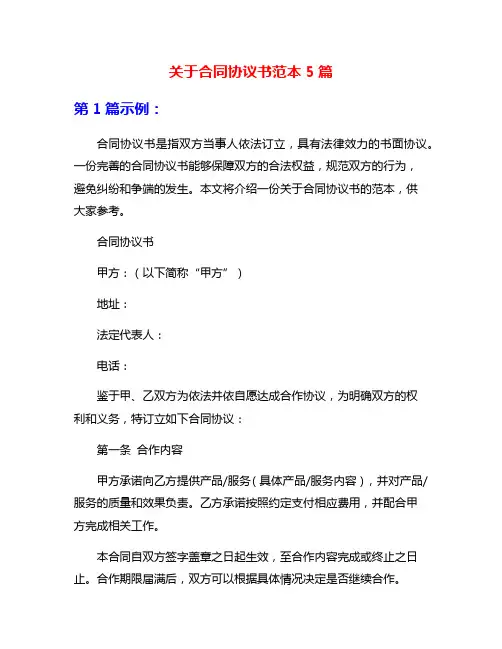 关于合同协议书范本5篇