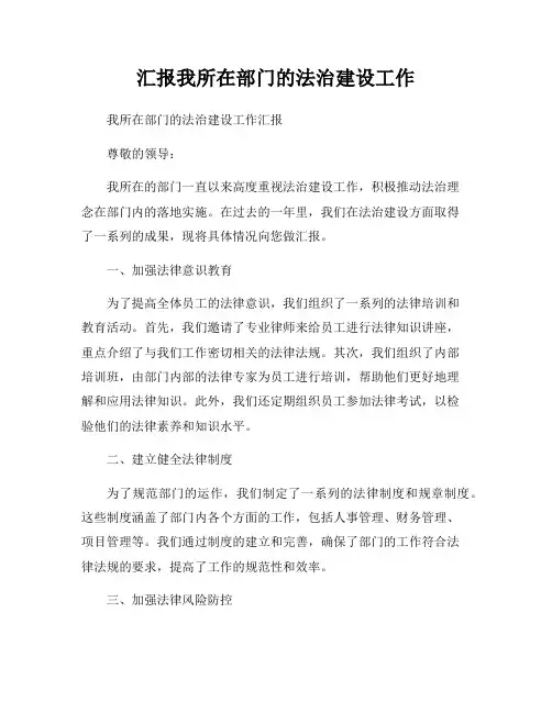汇报我所在部门的法治建设工作