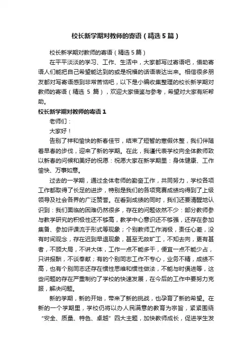 校长新学期对教师的寄语（精选5篇）