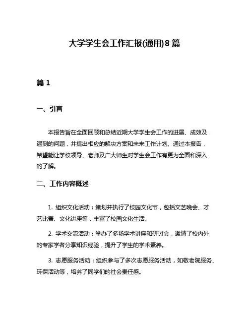 大学学生会工作汇报(通用)8篇