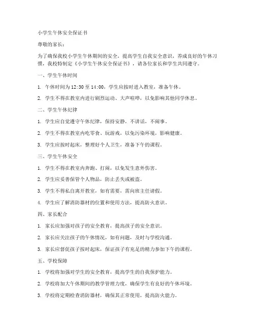 小学生午休安全保证书