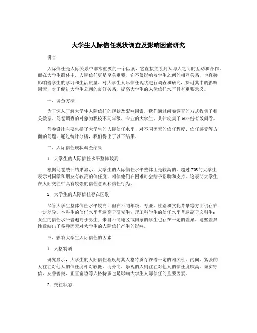 大学生人际信任现状调查及影响因素研究