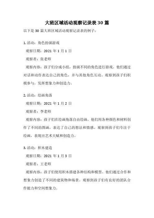大班区域活动观察记录表30篇