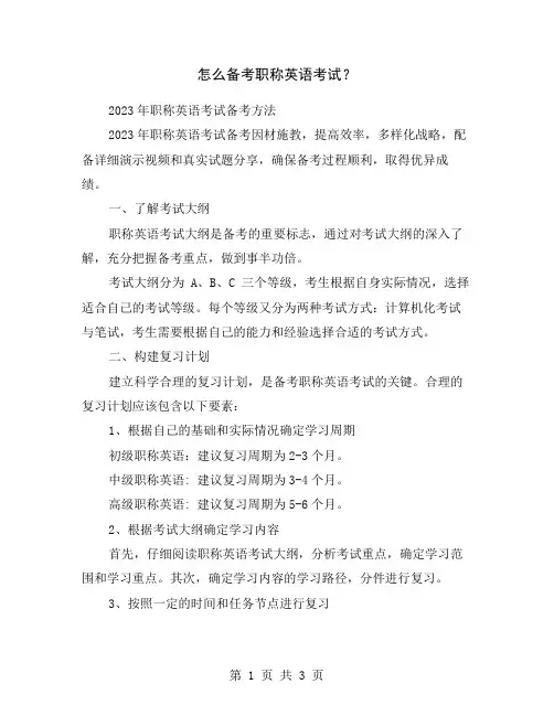 怎么备考职称英语考试？