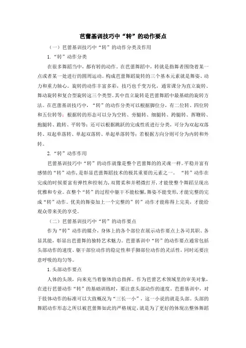 芭蕾基训技巧中“转”的动作要点