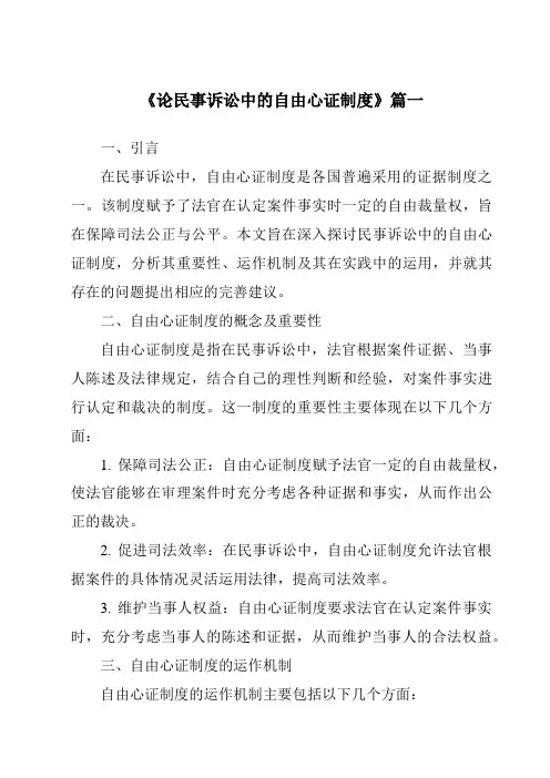 《2024年论民事诉讼中的自由心证制度》范文