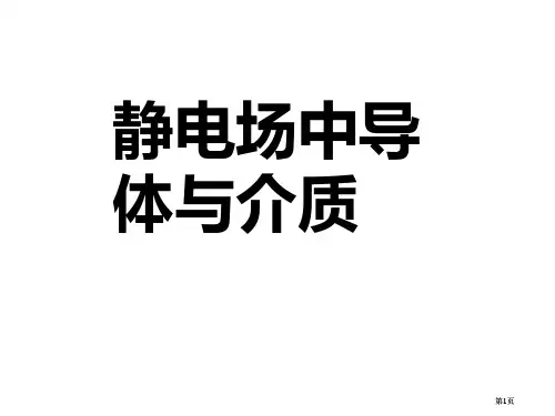 同济大学大学物理B上静电场中的导体和电介质答案公开课一等奖优质课大赛微课获奖课件