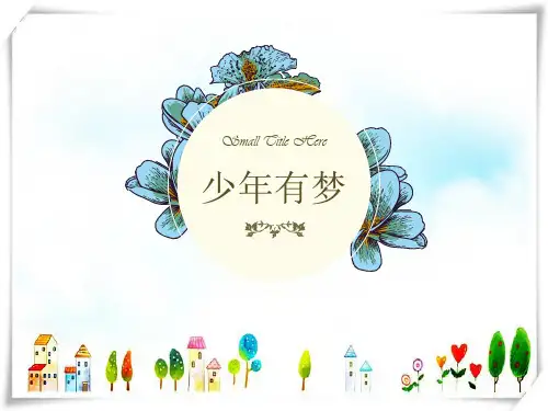 部编版道德与法治 第一课第二框少年有梦-课件