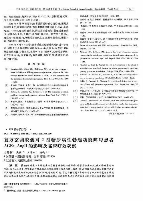复方玄驹胶囊对2型糖尿病性勃起功能障碍患者AGEs、AngⅡ的影响及临
