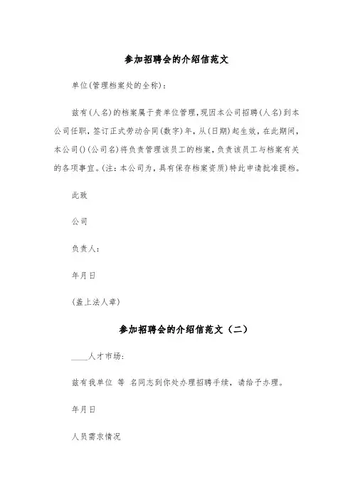 参加招聘会的介绍信范文(五篇)