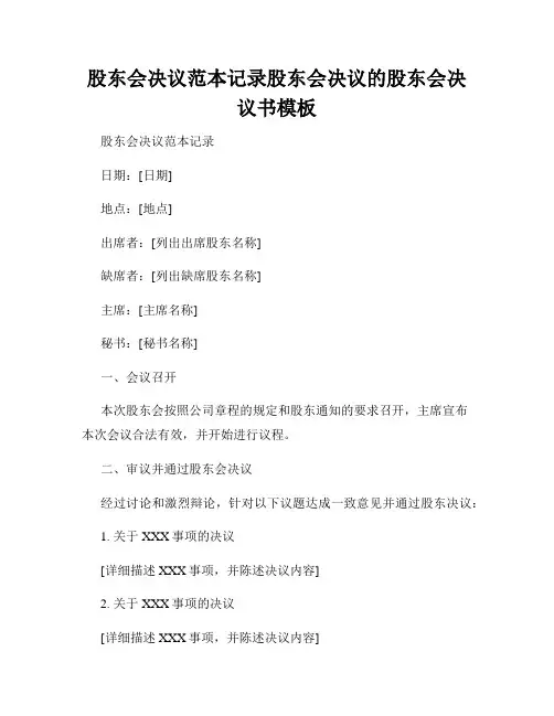 股东会决议范本记录股东会决议的股东会决议书模板