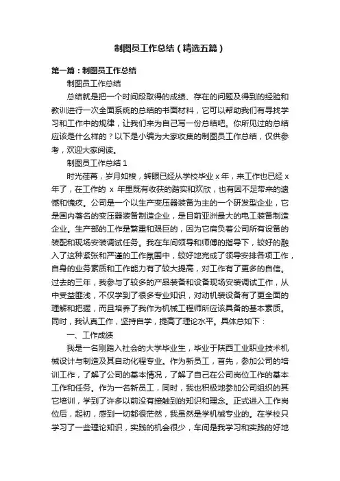 制图员工作总结（精选五篇）