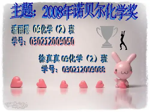 2008诺贝尔化学奖