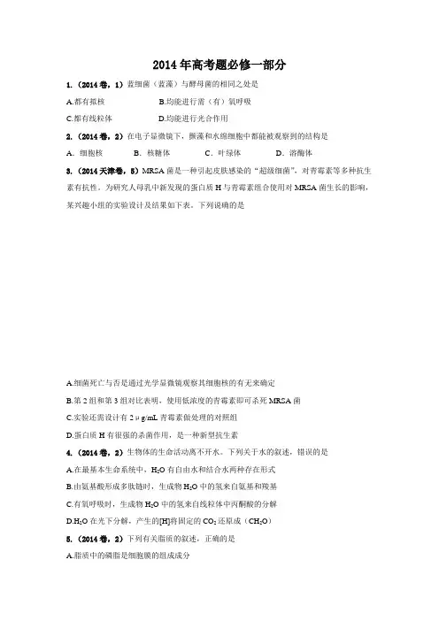 2014高考题人版生物必修一题与答案
