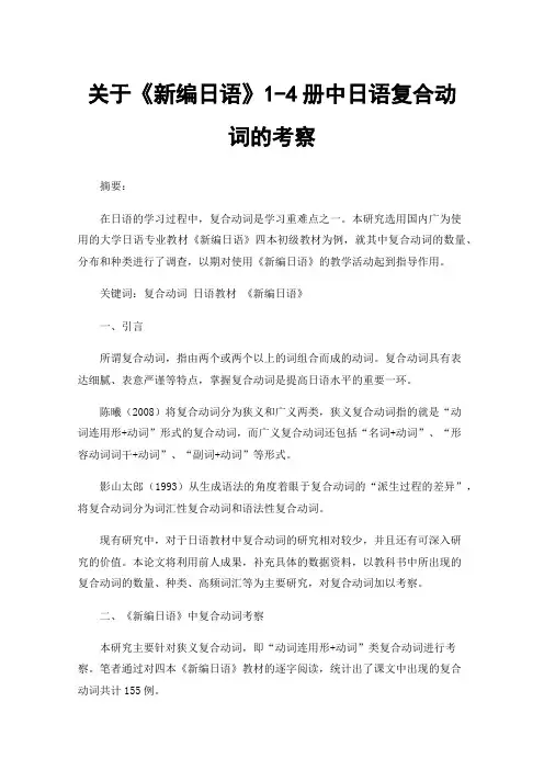 关于《新编日语》1-4册中日语复合动词的考察
