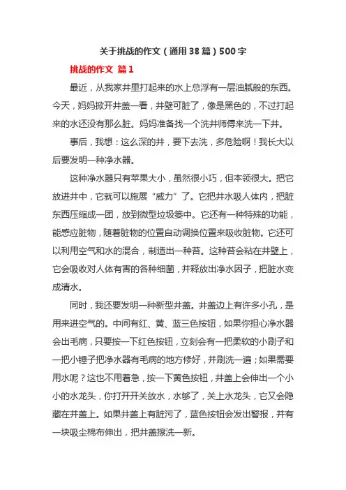 关于挑战的作文(通用38篇)500字